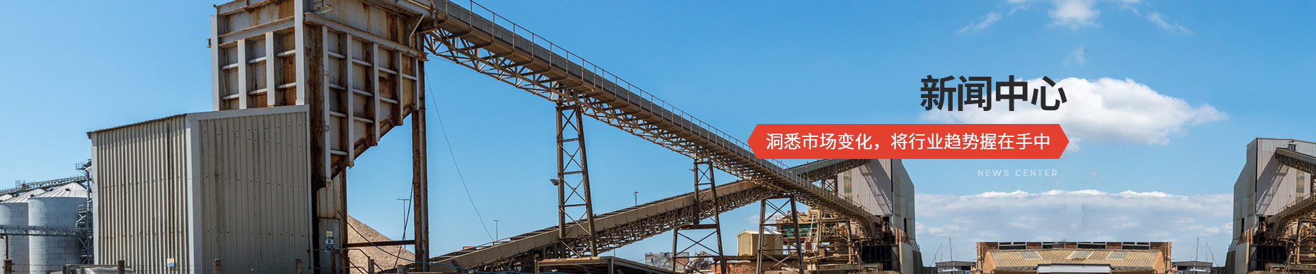 承通機械-新聞中心 洞悉市場變化，將行業(yè)趨勢握在手中