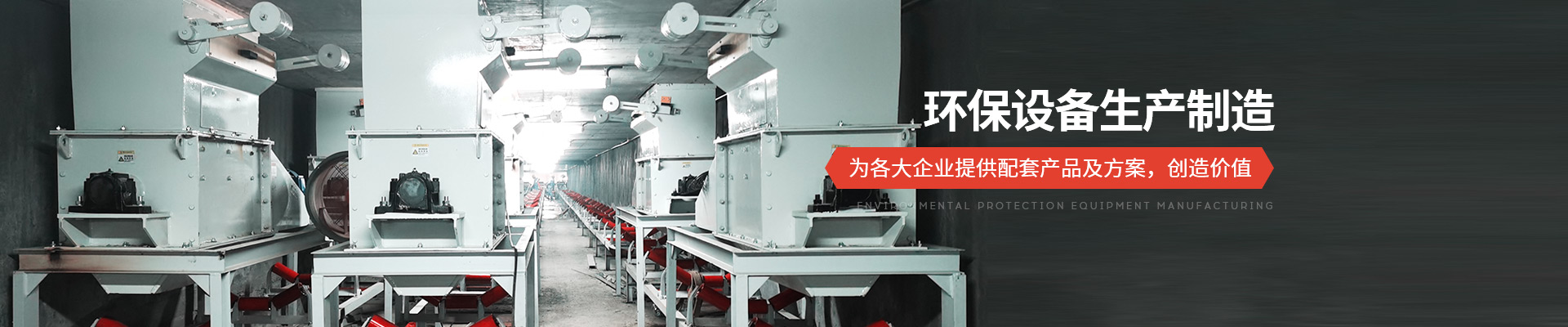 承通機(jī)械-環(huán)保設(shè)備生產(chǎn)制造 為各大企業(yè)提供配套產(chǎn)品及方案，創(chuàng)造價(jià)值